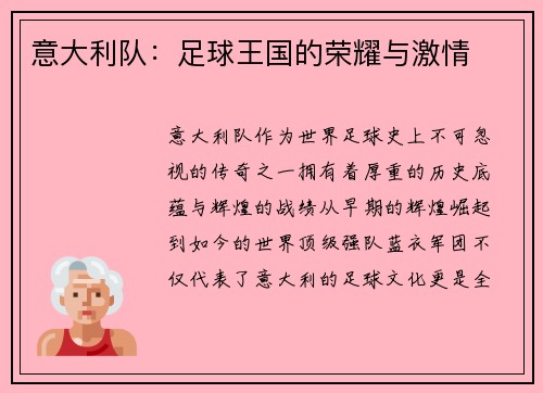 意大利队：足球王国的荣耀与激情