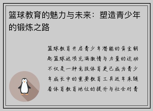篮球教育的魅力与未来：塑造青少年的锻炼之路