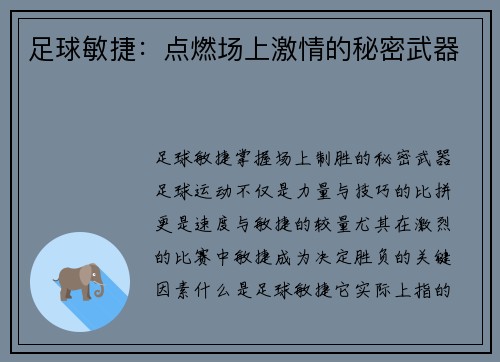 足球敏捷：点燃场上激情的秘密武器