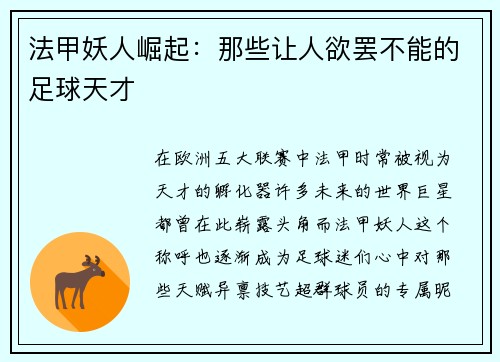 法甲妖人崛起：那些让人欲罢不能的足球天才