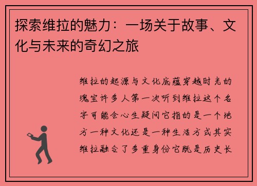 探索维拉的魅力：一场关于故事、文化与未来的奇幻之旅