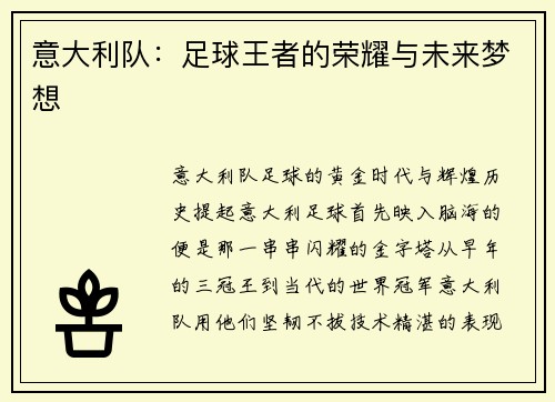 意大利队：足球王者的荣耀与未来梦想