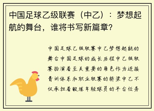 中国足球乙级联赛（中乙）：梦想起航的舞台，谁将书写新篇章？