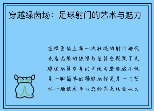 穿越绿茵场：足球射门的艺术与魅力