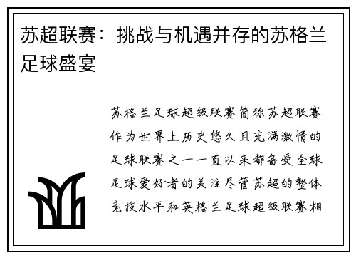 苏超联赛：挑战与机遇并存的苏格兰足球盛宴