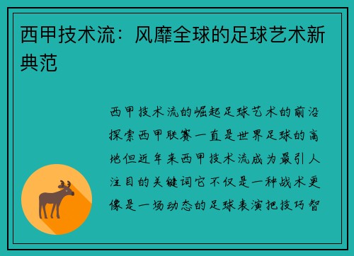 西甲技术流：风靡全球的足球艺术新典范