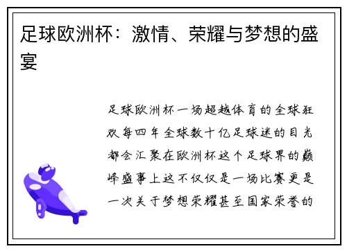 足球欧洲杯：激情、荣耀与梦想的盛宴
