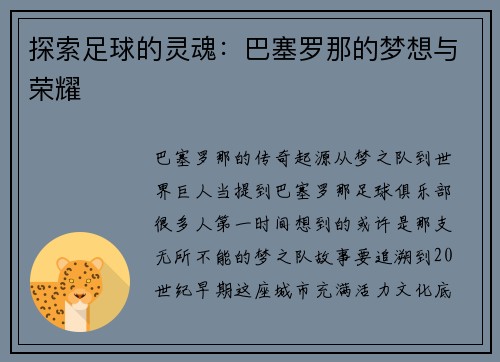 探索足球的灵魂：巴塞罗那的梦想与荣耀