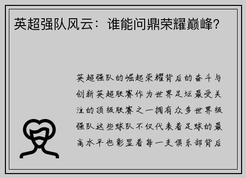 英超强队风云：谁能问鼎荣耀巅峰？