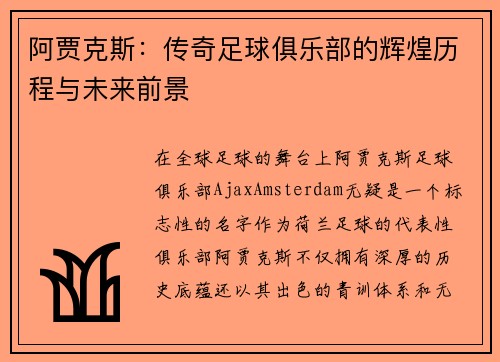 阿贾克斯：传奇足球俱乐部的辉煌历程与未来前景