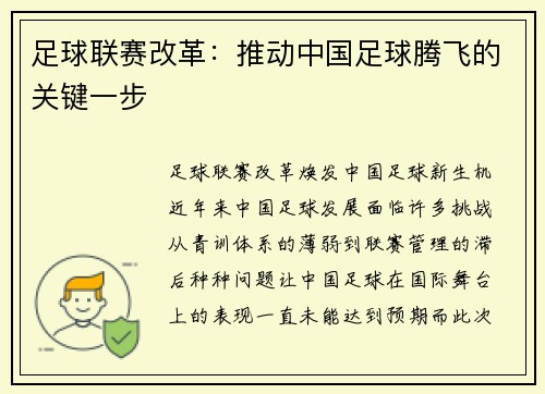 足球联赛改革：推动中国足球腾飞的关键一步