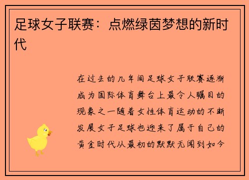足球女子联赛：点燃绿茵梦想的新时代