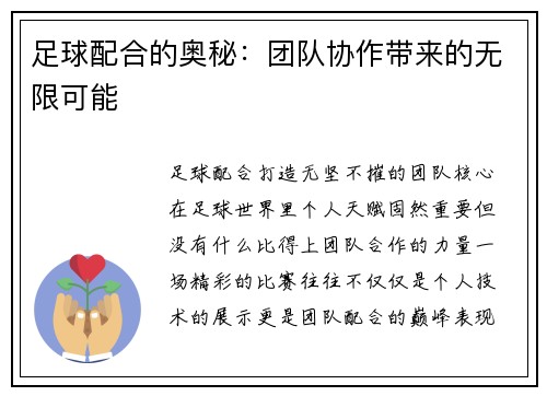 足球配合的奥秘：团队协作带来的无限可能