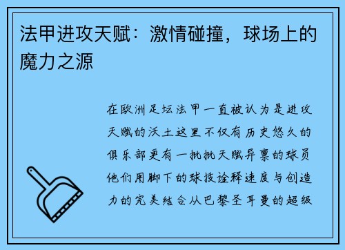 法甲进攻天赋：激情碰撞，球场上的魔力之源
