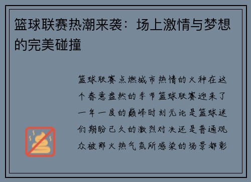 篮球联赛热潮来袭：场上激情与梦想的完美碰撞