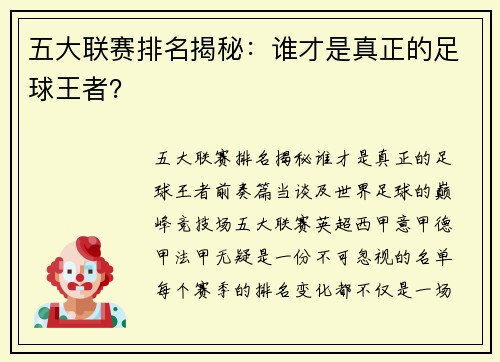 五大联赛排名揭秘：谁才是真正的足球王者？