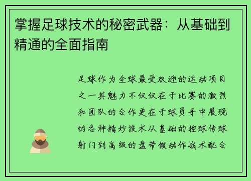 掌握足球技术的秘密武器：从基础到精通的全面指南