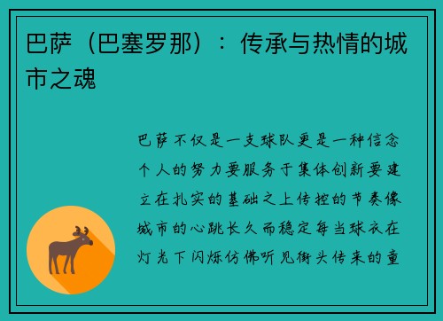 巴萨（巴塞罗那）：传承与热情的城市之魂