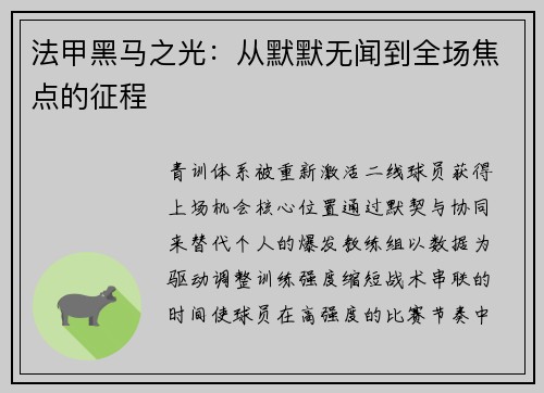 法甲黑马之光：从默默无闻到全场焦点的征程