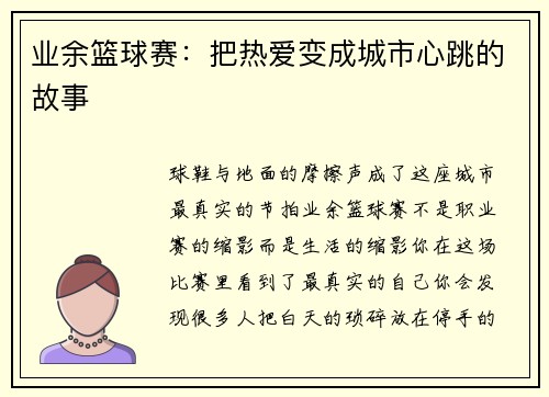 业余篮球赛：把热爱变成城市心跳的故事