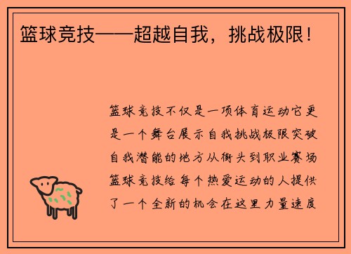 篮球竞技——超越自我，挑战极限！