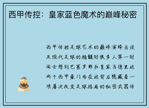 西甲传控：皇家蓝色魔术的巅峰秘密