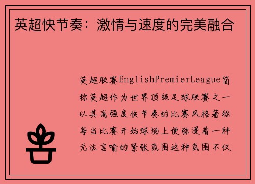 英超快节奏：激情与速度的完美融合