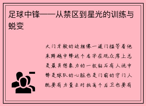 足球中锋——从禁区到星光的训练与蜕变