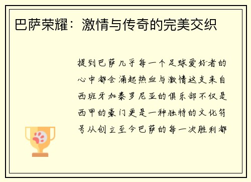 巴萨荣耀：激情与传奇的完美交织