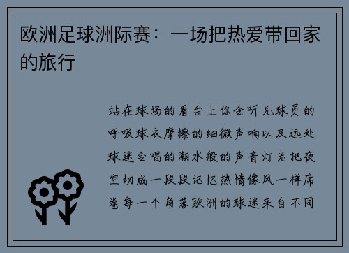 欧洲足球洲际赛：一场把热爱带回家的旅行