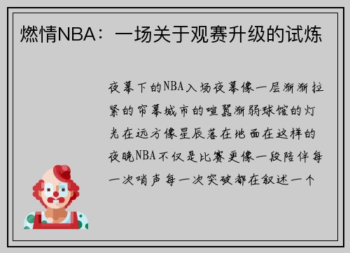 燃情NBA：一场关于观赛升级的试炼