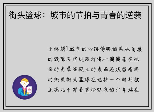 街头篮球：城市的节拍与青春的逆袭