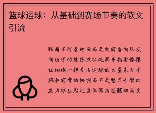 篮球运球：从基础到赛场节奏的软文引流