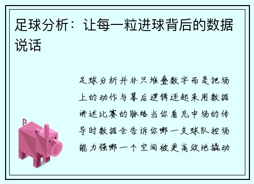 足球分析：让每一粒进球背后的数据说话