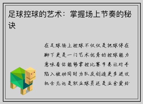 足球控球的艺术：掌握场上节奏的秘诀