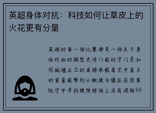 英超身体对抗：科技如何让草皮上的火花更有分量