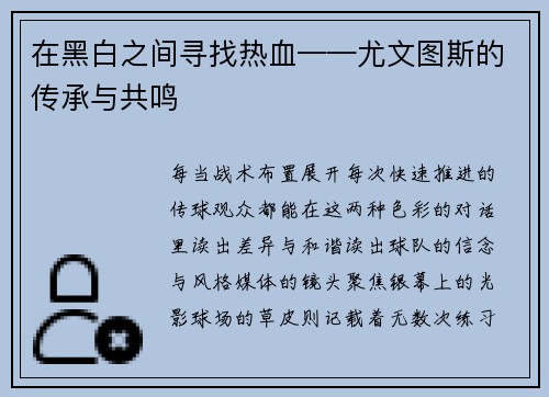 在黑白之间寻找热血——尤文图斯的传承与共鸣