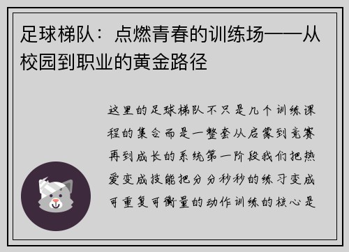 足球梯队：点燃青春的训练场——从校园到职业的黄金路径