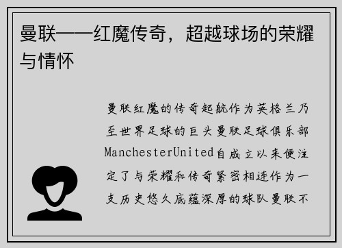 曼联——红魔传奇，超越球场的荣耀与情怀