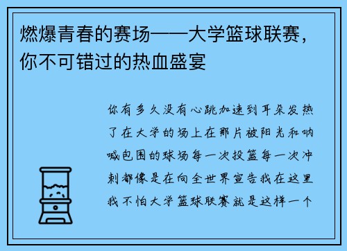 燃爆青春的赛场——大学篮球联赛，你不可错过的热血盛宴