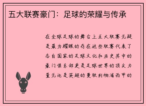 五大联赛豪门：足球的荣耀与传承