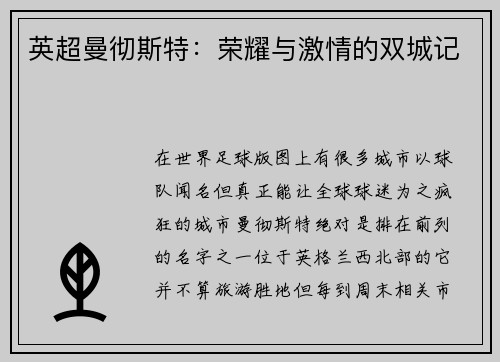 英超曼彻斯特：荣耀与激情的双城记