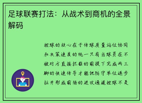 足球联赛打法：从战术到商机的全景解码