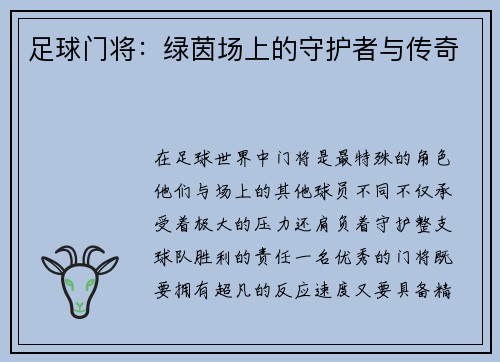 足球门将：绿茵场上的守护者与传奇