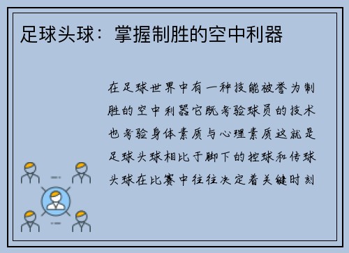 足球头球：掌握制胜的空中利器