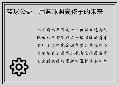 篮球公益：用篮球照亮孩子的未来