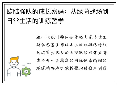 欧陆强队的成长密码：从绿茵战场到日常生活的训练哲学