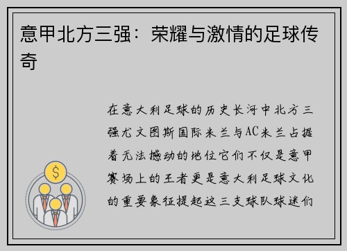 意甲北方三强：荣耀与激情的足球传奇
