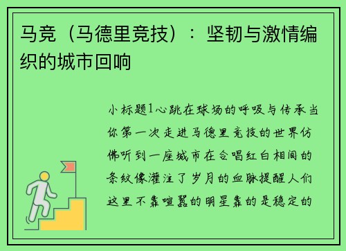 马竞（马德里竞技）：坚韧与激情编织的城市回响