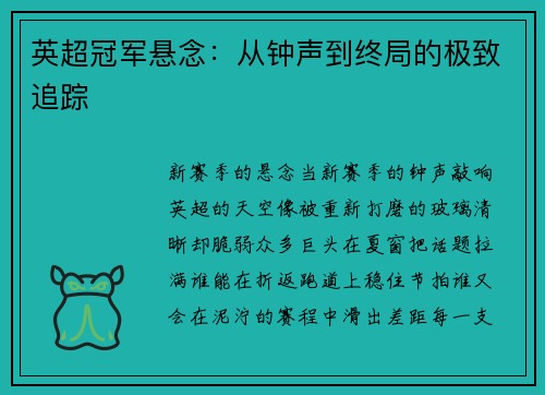 英超冠军悬念：从钟声到终局的极致追踪